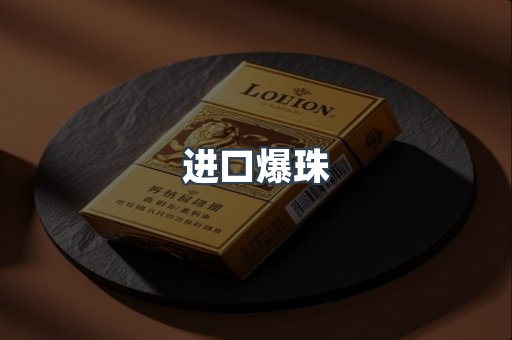 进口爆珠